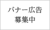 バナー広告募集中