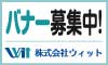 株式会社ウィット（広告募集）
