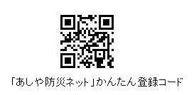 あしや防災ネットqr