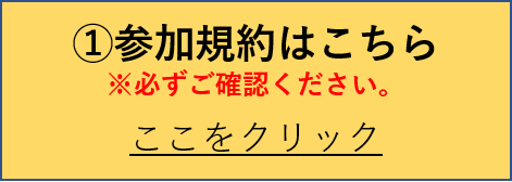 参加規約
