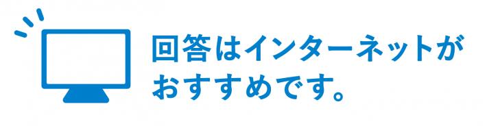 インターネット回答がおすすめ