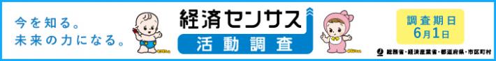 経済センサスー活動調査