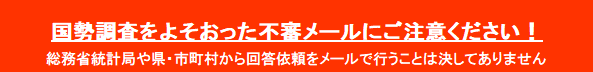 かたりメール注意喚起バナー