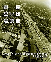 空から見た芦屋のまちなみ昭和39年