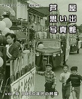 1950年代の芦屋