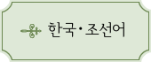 Hangul