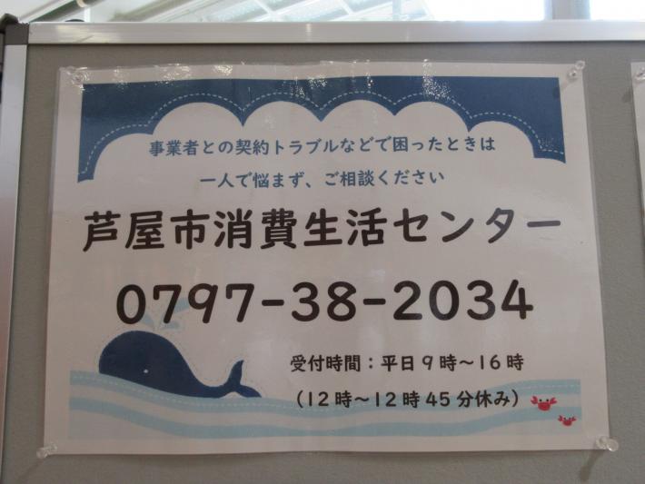 芦屋市消費生活センター