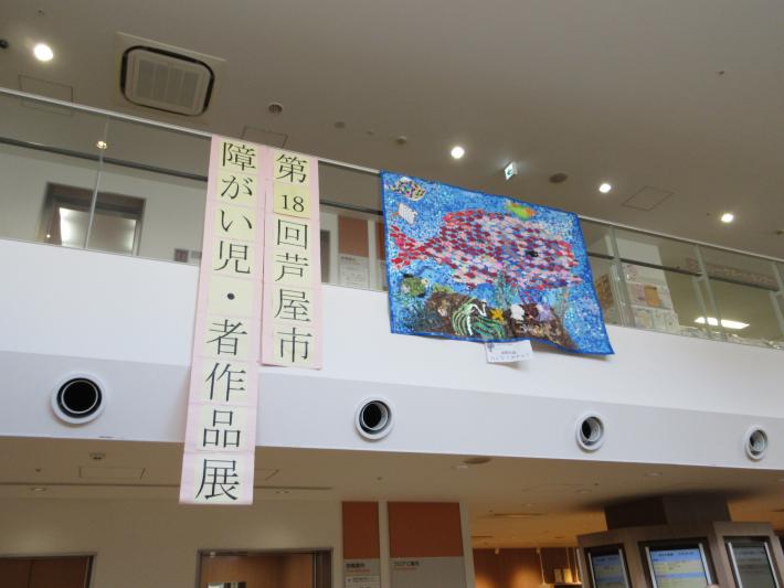 第18回芦屋市障がい児・者作品展