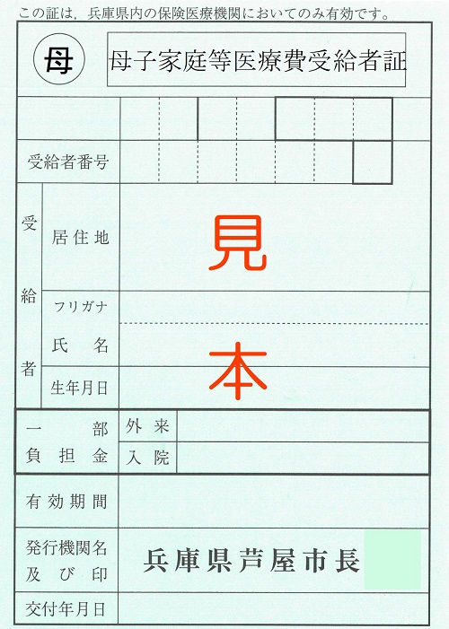 母子受給者証(ブルー)