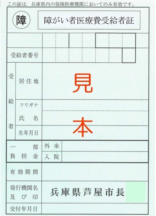 障がい受給者証（ブルー）