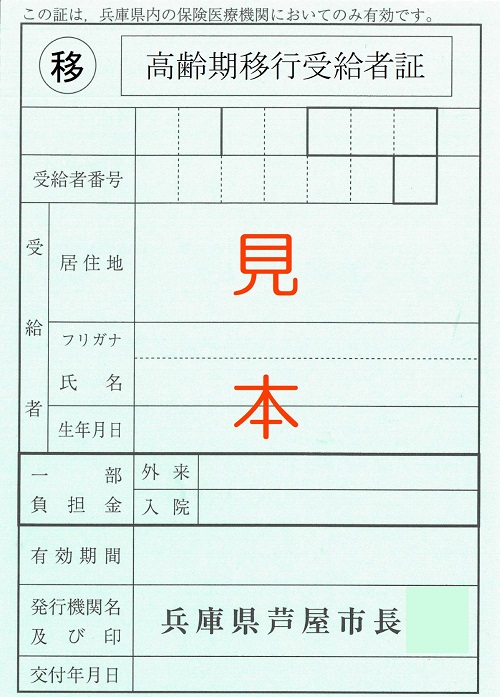 移行受給者証(ブルー)