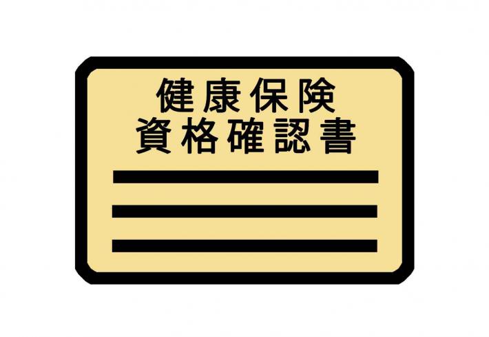 資格確認書イラスト