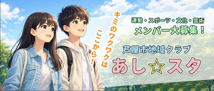 あしスタ