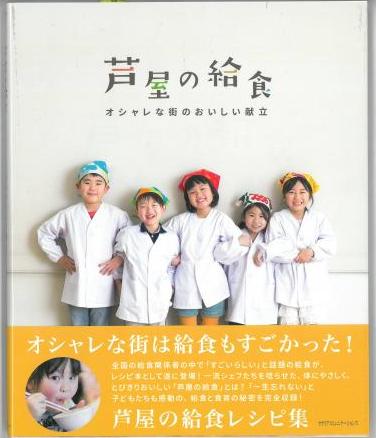 芦屋市 書籍 芦屋の給食 レシピ本