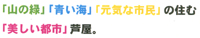 「山の緑」「青い海」「元気な市民」の住む「美しい都市」芦屋。