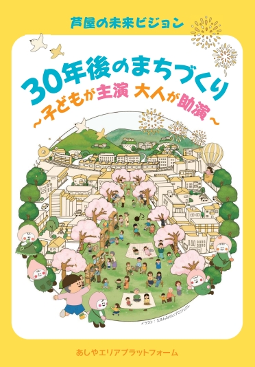 202609_芦屋市の未来ビジョン