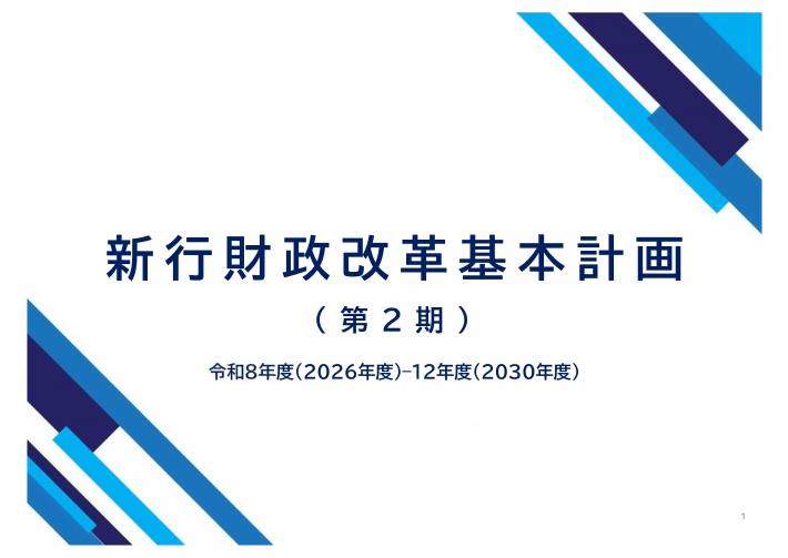 20260401_新行財政改革基本計画（令和8～12年度）