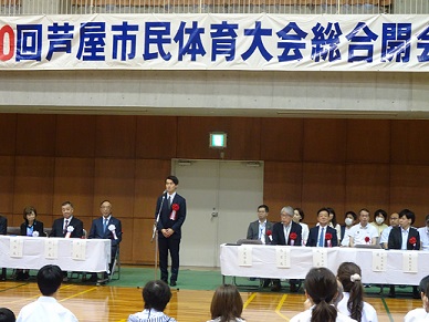 芦屋市民体育大会