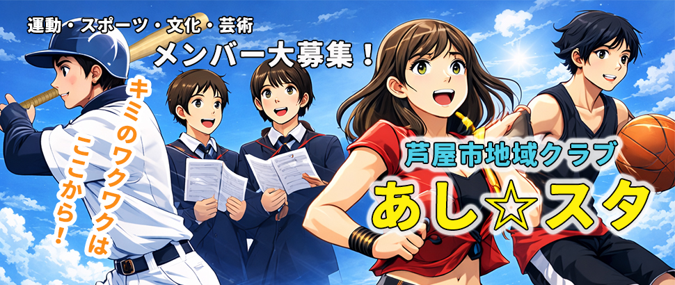 地域部活バナー