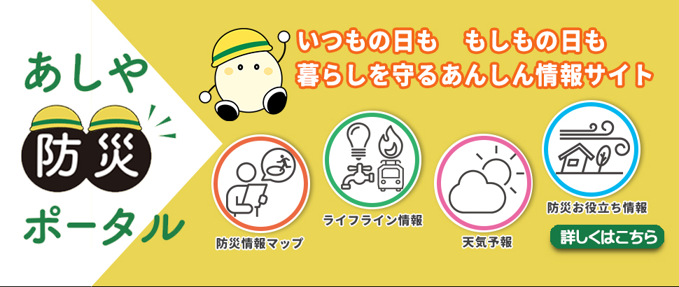 あしや防災ポータル