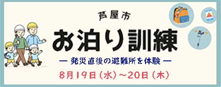 避難所宿泊訓練