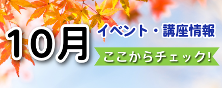10月イベント情報