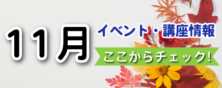 11月イベント情報