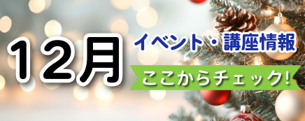 12月イベントバナー