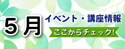 ５月イベントバナー