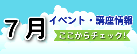 ７月イベント