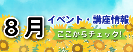 ８月号バナー