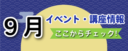 ９月バナー
