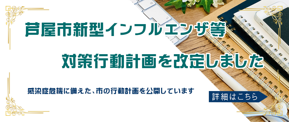新型インフルエンザ行動計画