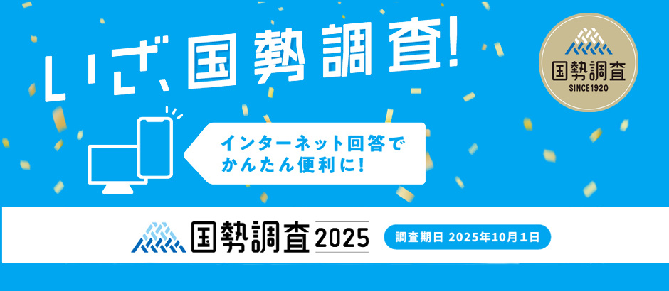 国勢調査