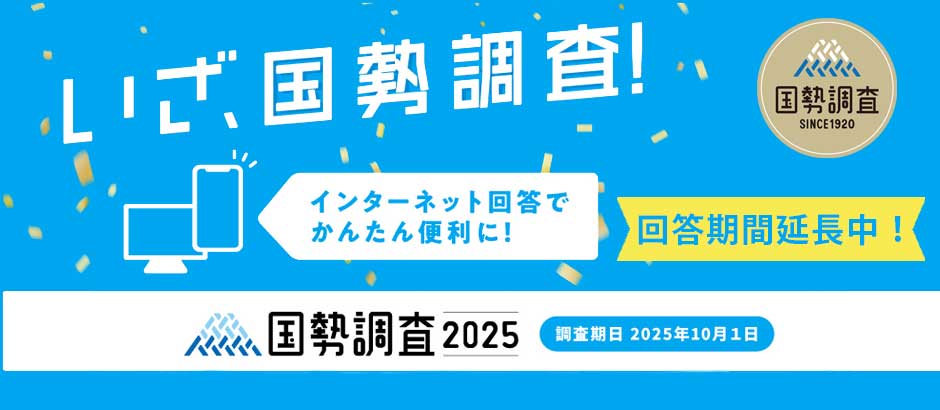 国勢調査