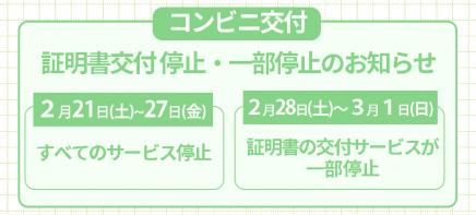 コンビニ交付一部停止