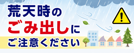 荒天時のごみ出しにご注意ください