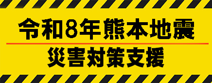 熊本地震災害対策支援