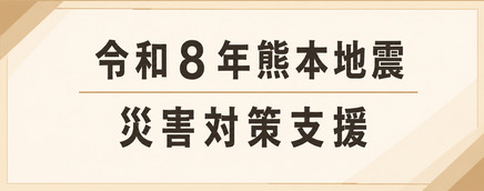 熊本地震災害対策支援