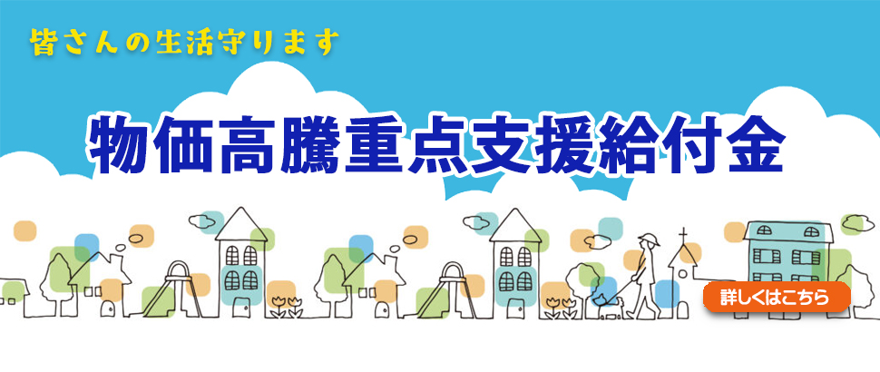 物価高騰給付金