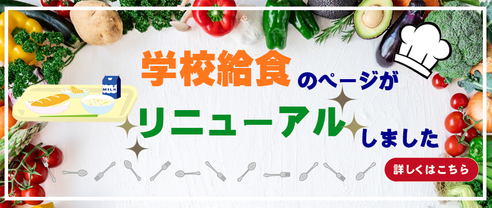 学校給食バナー