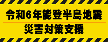 能登半島地震災害対策支援