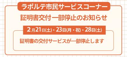 ラポルテ一部停止