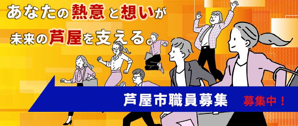 職員採用