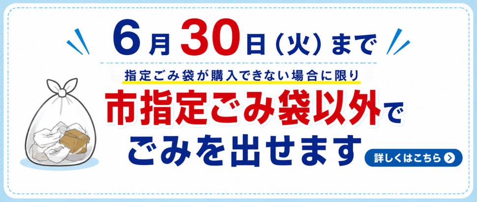 指定ごみ袋臨時措置