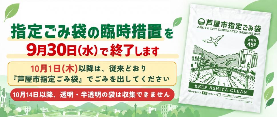 指定ごみ袋臨時措置終了
