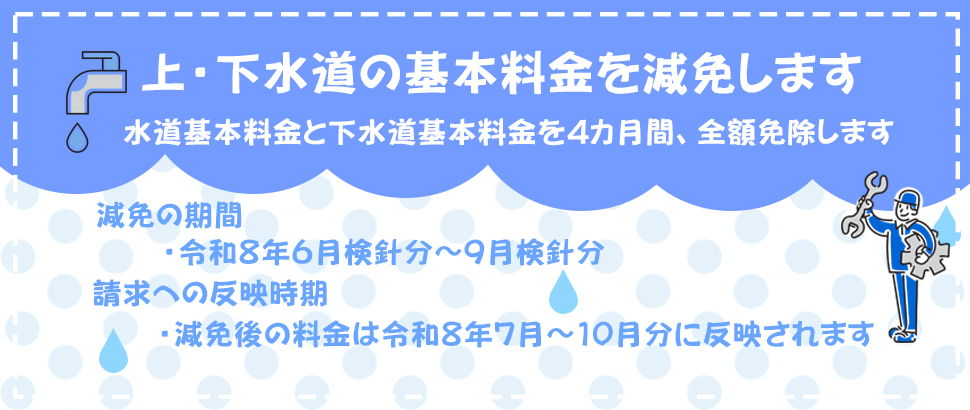 水道料金減免