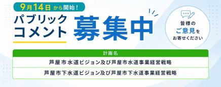 水道パブコメ募集