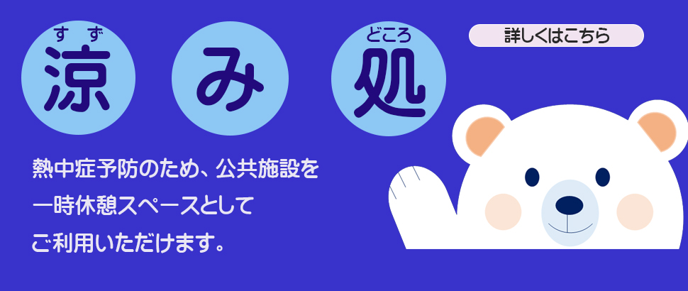 涼みどころ