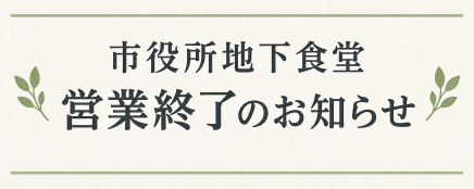 食堂営業終了